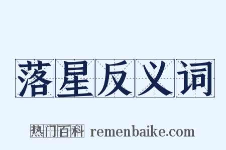 落星反义词是什么意思的图片